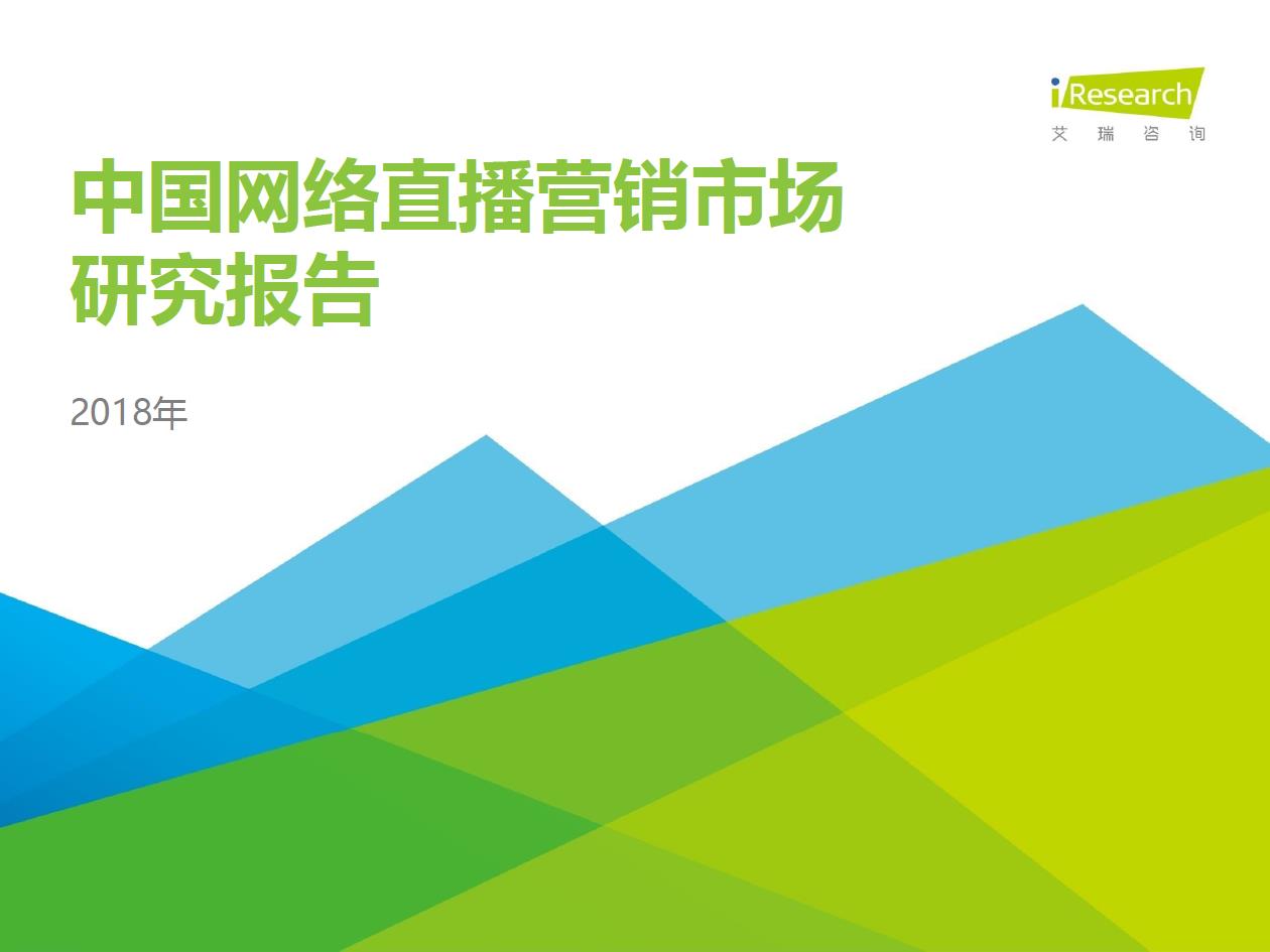 2018年中國網(wǎng)絡直播營銷市場研究報告