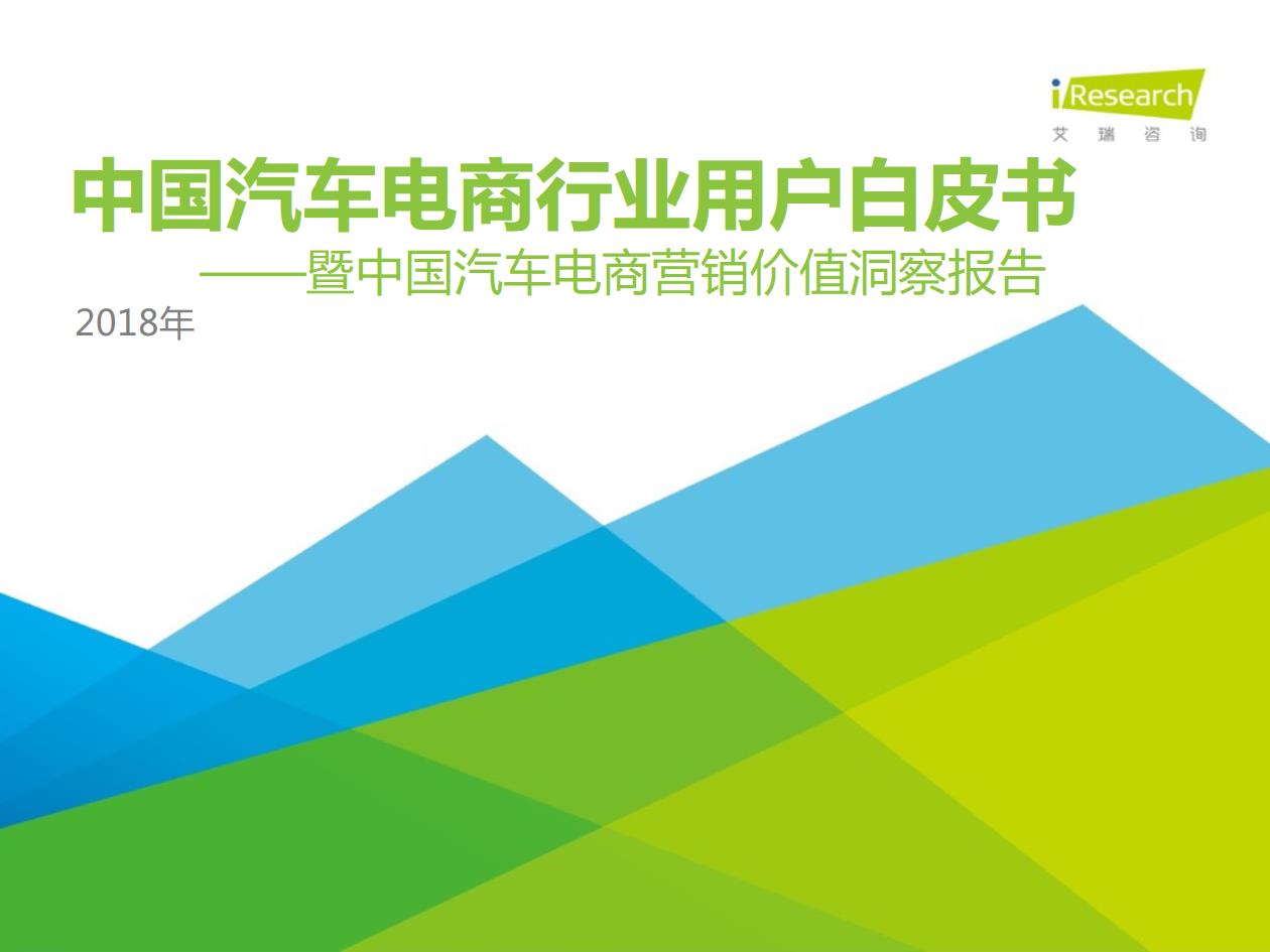 2018年中國(guó)汽車(chē)電商行業(yè)用戶行為白皮書(shū)