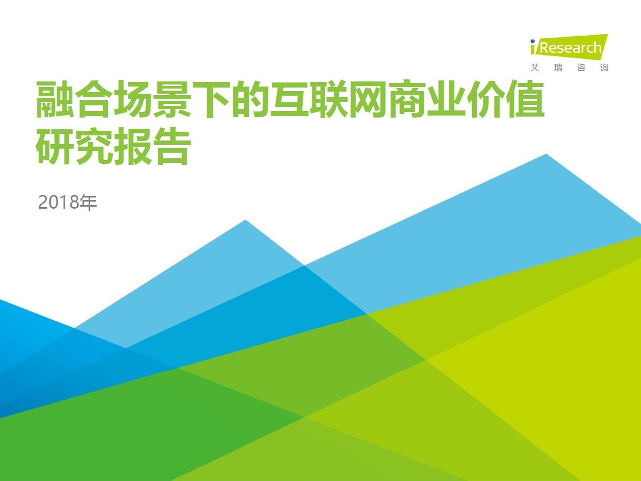 2018年融合場(chǎng)景下的互聯(lián)網(wǎng)商業(yè)價(jià)值研究報(bào)告