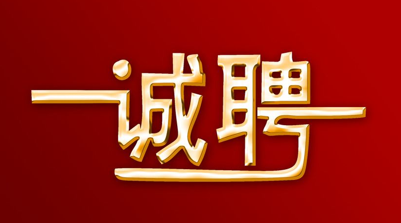 未來久誠(chéng)招人才精英！