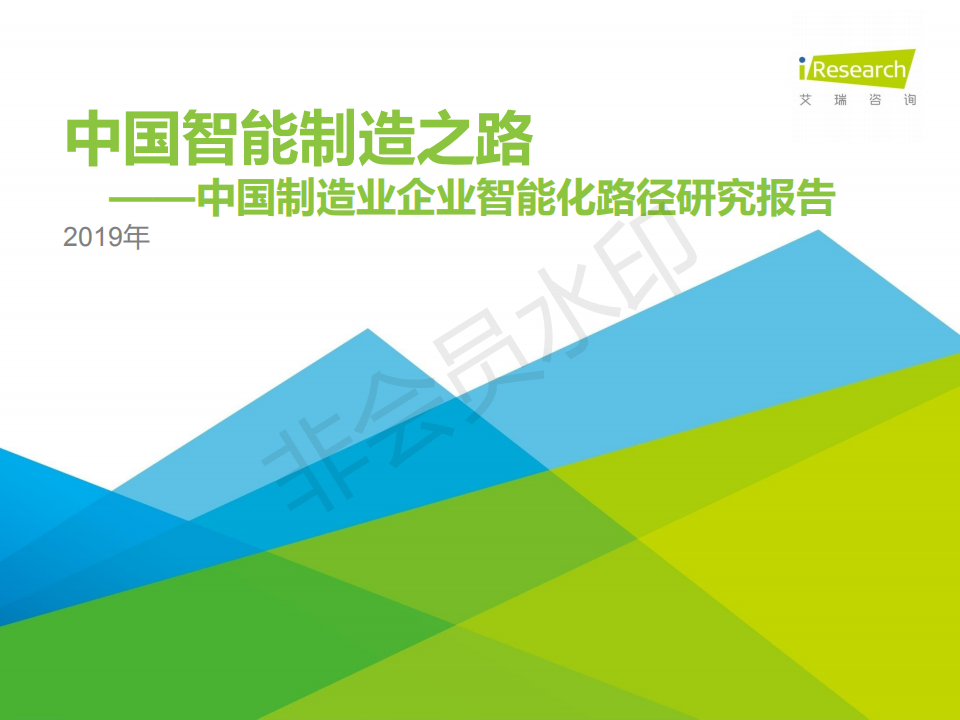 2019年中國(guó)制造業(yè)企業(yè)智能化路徑研究報(bào)告