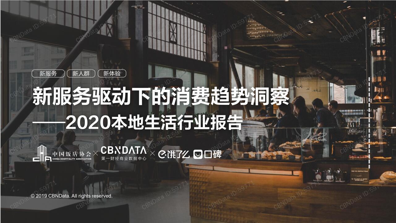 CBNData：2020本地生活行業(yè)報(bào)告