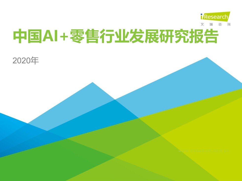 2020年中國AI+零售行業(yè)發(fā)展研究報(bào)告